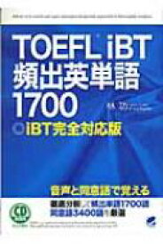 TOEFLiBT頻出英単語1700 iBT完全対応版 / 林功 【本】