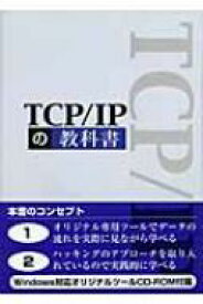 TCP / IPの教科書 / 愛甲健二 【本】