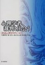 心理学者、裁判と出会う 供述心理学のフィールド / 大橋靖史 【本】