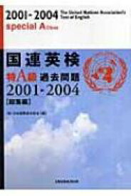 国連英検特A級過去問題2001‐2004「総集編」 / 日本国際連合協会 【本】