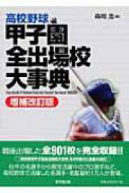 高校野球　甲子園全出場校大事典 / 森岡浩 【辞書・辞典】