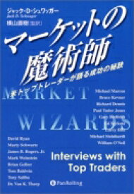 マーケットの魔術師 米トップトレーダーが語る成功の秘訣 ウィザードブックシリーズ / ジャック・D・シュワッガー 【本】