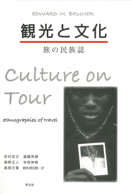 送料無料 観光と文化 即納 （お得な特別割引価格） 旅の民族誌 エドワード Ｍ ブルーナー 本