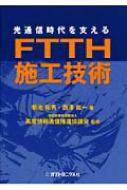 光通信時代を支えるFTTH施工技術 / 菊池拓男 【本】