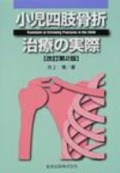 小児四肢骨折治療の実際 / 井上博(整形外科学) 【本】