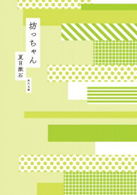 坊っちゃん 角川文庫 / 夏目漱石 ナツメソウセキ 【文庫】