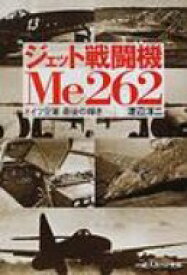 ジェット戦闘機Me262 ドイツ空軍最後の輝き 光人社NF文庫 / 渡辺洋二 【文庫】