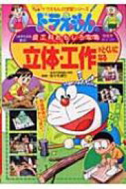 ドラえもんの図工科おもしろ攻略　立体・工作がとくいになる ドラえもんの学習シリーズ / 佐々木達行 【全集・双書】