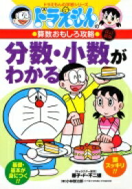 ドラえもんの算数おもしろ攻略 〔4〕 ドラえもんの学習シリーズ 改訂新版 / 小林敢治郎 【全集・双書】