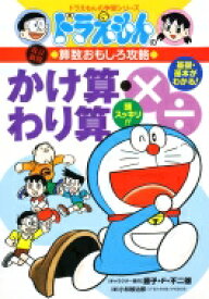 ドラえもんの算数おもしろ攻略 〔2〕 ドラえもんの学習シリーズ 改訂新版 / 小林敢治郎 【全集・双書】