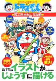 ドラえもんの図工科おもしろ攻略　イラストがじょうずに描ける ドラえもんの学習シリーズ / 藤子F不二雄 フジコフジオエフ 【全集・双書】