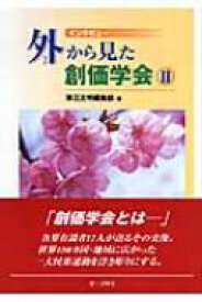 外から見た創価学会 インタビュー 2 / 第三文明編集部 【本】