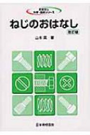 ねじのおはなし おはなし科学・技術シリーズ / 山本晃 【本】