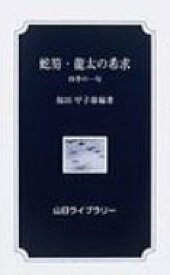 蛇笏・龍太の希求 四季の一句 山日ライブラリー / 福田甲子雄 【新書】