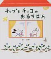 楽天市場】チップとチョコのおるすばんの通販 