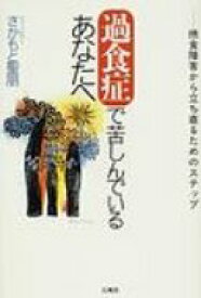 過食症で苦しんでいるあなたへ 摂食障害から立ち直るためのステップ / さかもと聖朋 【本】