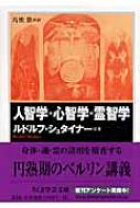 楽天市場】人智学・心智学・霊智学の通販
