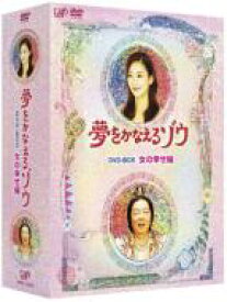 夢をかなえるゾウ DVD-BOX 女の幸せ編 【DVD】