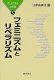 フェミニズムとリベラリズム フェミニズムの主張 / 江原由美子 【本】