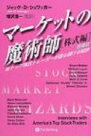 マーケットの魔術師　株式編 米トップ株式トレーダーが語る儲ける秘訣 ウィザードブックシリーズ / ジャック・D・シュワッガー 【本】