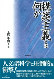 楽天市場 構築主義とは何か構築主義とは何かの通販