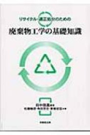 リサイクル・適正処分のための廃棄物工学の基礎知識 / 田中信壽 【本】