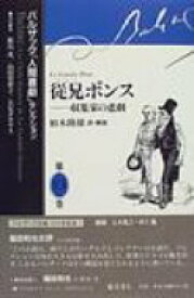 バルザック「人間喜劇」セレクション 第13巻 / オノレ・ド・バルザック 【全集・双書】