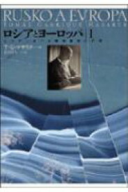 ロシアとヨーロッパ 1 ロシアにおける精神潮流の研究 / トーマシュ・ガリッグ・マサリク 【本】