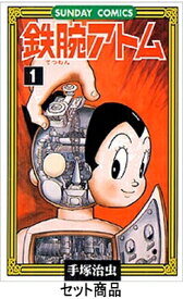 鉄腕アトム(全21巻+別巻2巻)分売不可 SUNDAY COMIC / 手塚治虫 テヅカオサム 【コミック】