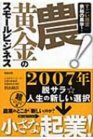 農!黄金のスモールビジネス すごい経営余裕の黒字! / 杉山経昌 【本】