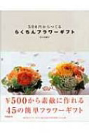 らくちんフラワーギフト 500円からつくる / 佐々木潤子 【本】