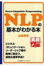 NLPの基本がわかる本 実務入門 / 山崎啓支 【本】