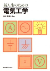 新入生のための電気工学 / 東京電機大学 【本】
