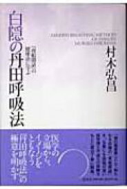 白隠の丹田呼吸法 『夜船閑話』の健康法に学ぶ / 村木弘昌 【本】