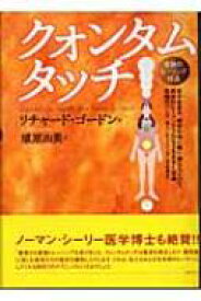 クォンタムタッチ 奇跡のヒーリング技法 / リチャード・ゴードン 【本】