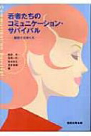 楽天市場 若者たちのコミュニケーション サバイバル 親密さのゆくえの通販