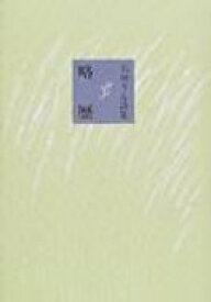 楽天市場 略歴 石垣りん詩集の通販