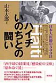 ハイチいのちとの闘い 日本人医師の300日 / 山本太郎(国際保健学) 【本】