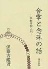 OD 合掌と念珠の話 仏教信仰入門 改訂新版 OD版 / 伊藤古鑑 【本】