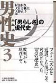 男性史 3 「男らしさ」の現代史 / 阿部恒久 【全集・双書】