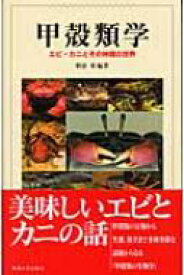 甲殻類学 エビ・カニとその仲間の世界 / 朝倉彰 【本】