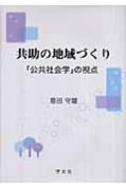 共助の地域づくり 「公共社会学」の視点 / 恩田守雄 【本】