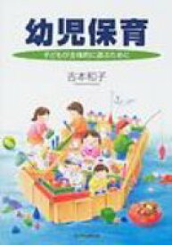 幼児保育 子どもが主体的に遊ぶために / 吉本和子 【本】