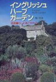 イングリッシュハーブガーデン 田舎暮らしにあこがれて / 横明美 【本】