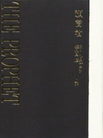 預言者 / カリール・ジブラン 【本】