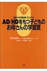 【送料無料】 肥前方式親訓練プログラム　AD / HDをもつ子どものお母さんの学習室 / 国立病院機構肥前精神医療センター 【本】