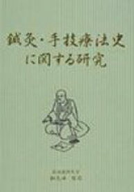 鍼灸・手技療法史に関する研究 / 和久田哲司 【本】