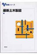 最新土木製図 基礎シリーズ / 藤野陽三 【本】