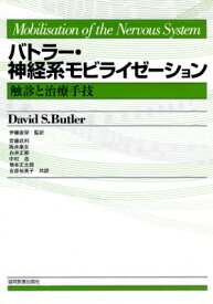 バトラー・神経系モビライゼーション 触診と治療手技 / デーヴィッド・S.バトラー 【本】