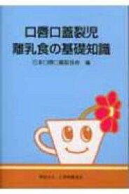 口唇口蓋裂児　離乳食の基礎知識 / 日本口唇口蓋裂協会 【本】